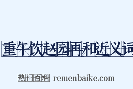 重午饮赵园再和近义词是什么意思的图片